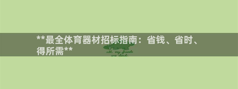 星澳娱乐公司地址：**最全体育器材招标指南：省钱、省