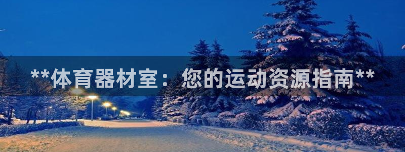 星欧娱乐联4.8.5.6.2.4.3下载