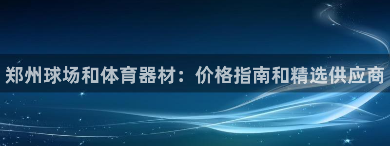 星欧娱乐扣款时间查询方法是什么样的：郑州球场和体育器