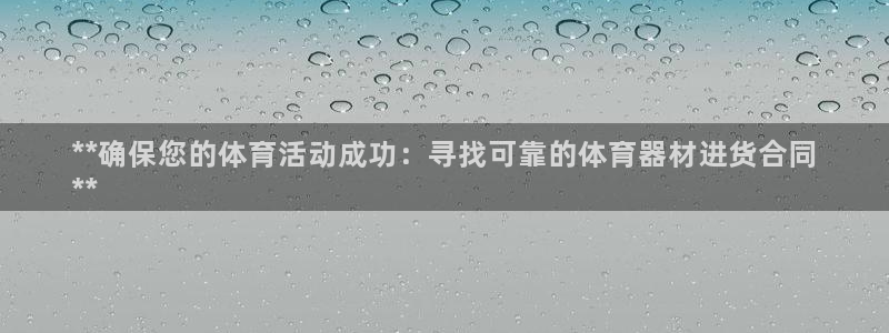 星欧娱乐热最建议去的三个地方：**确保您的体育活动成