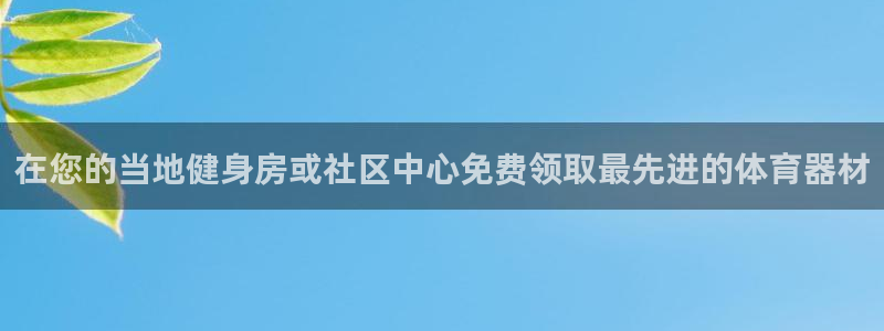 星欧娱乐属于什么档次的公司：在您的当地健身房或社区中