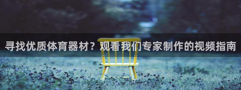 星欧娱乐平台测速线路设置：寻找优质体育器材？观看我们