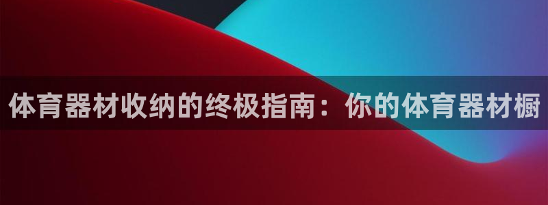 星欧娱乐扣款流程详解图：体育器材收纳的终极指南：你的